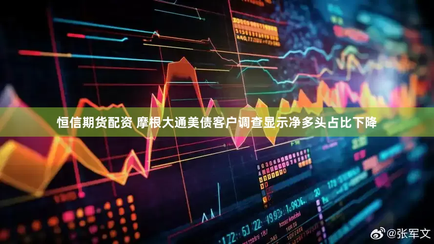 恒信期货配资 摩根大通美债客户调查显示净多头占比下降