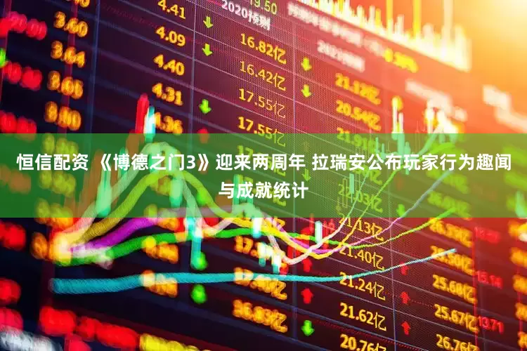 恒信配资 《博德之门3》迎来两周年 拉瑞安公布玩家行为趣闻与成就统计