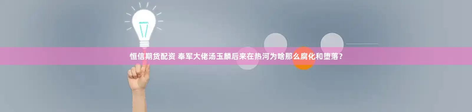 恒信期货配资 奉军大佬汤玉麟后来在热河为啥那么腐化和堕落？
